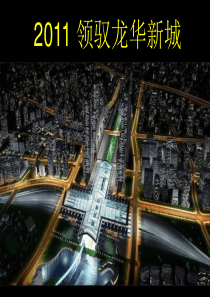 世联-深圳中航龙华新城项目顾问投标报告_242PPT_XXXX年