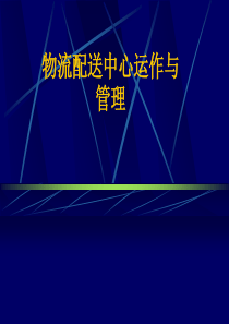 物流配送中心运作与管理（PPT 66页）