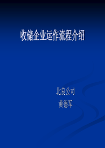 玉米收储企业运作流程介绍