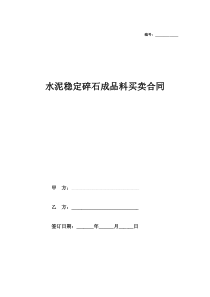 水泥稳定碎石成品料买卖合同协议