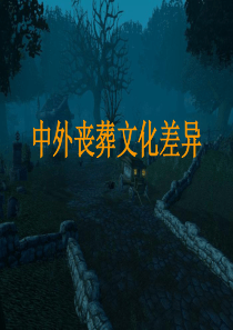 (完整版)中西方丧葬文化差异