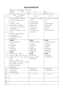 脑出血临床路径表单