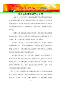 社区工作者党课学习心得