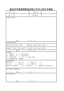 转正申请表