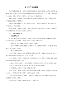 安全生产会议制度