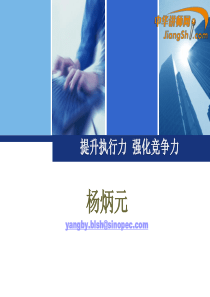 杨炳元-提升执行力强化竞争力