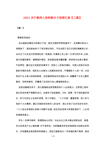 2021关于教师入党积极分子思想汇报【三篇】