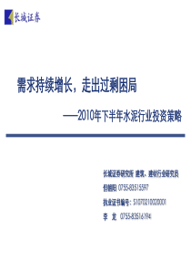 2010下半年水泥投资策略