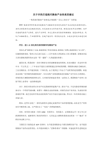 关于尽快打造现代粮食产业体系的建议