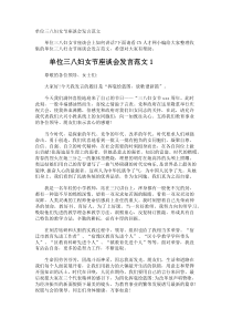 单位三八妇女节座谈会发言
