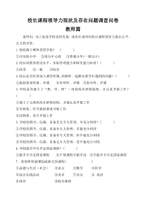 (教师篇)校长课程领导力现状及存在问题调查问卷