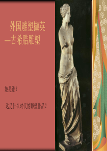 古希腊雕塑资料