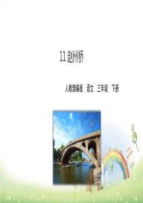 部编版三年级下册赵州桥PPT优秀课件1