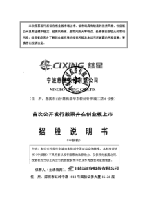 宁波慈星股份有限公司创业板首发招股说明书(申报稿)