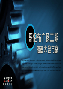 哥伦布广场二期招商大会方案