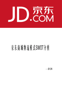 京东商城物流配送模式SWOT分析