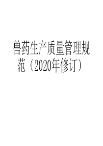 ppt-兽药生产质量管理规范(2020年修订)