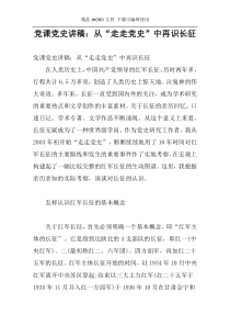 党课党史讲稿：从“走走党史”中再识长征