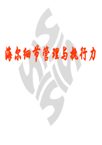 海尔细节管理与执行力(第2版)