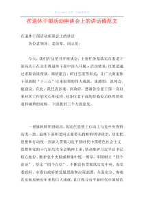 在退休干部活动座谈会上的讲话稿范文