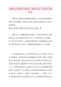观看安全教育日感悟心得体会范文范例五篇范文