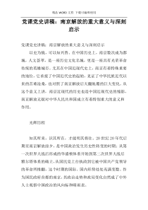 党课党史讲稿：南京解放的重大意义与深刻启示