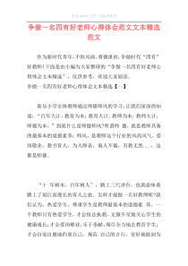 争做一名四有好老师心得体会范文文本精选范文