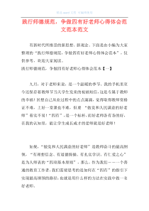 践行师德规范，争做四有好老师心得体会范文范本范文