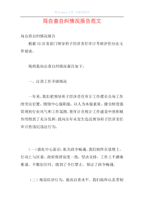 局自查自纠情况报告范文