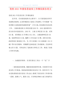 党校2021年度信息宣传工作情况报告范文