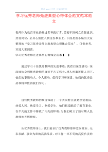 学习优秀老师先进典型心得体会范文范本范文