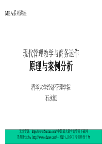 现代管理教学与商务运作原理与案例分析1