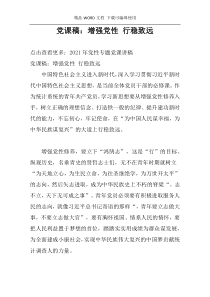 党课稿：增强党性 行稳致远
