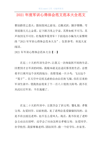2021年度军训心得体会范文范本大全范文