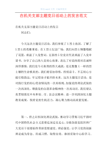 在机关支部主题党日活动上的发言范文