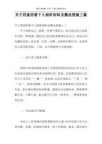 关于四查四看个人剖析材料及整改措施三篇