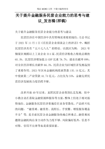 关于提升金融服务民营企业能力的思考与建议_发言稿(样稿)