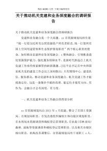 关于推动机关党建和业务深度融合的调研报告