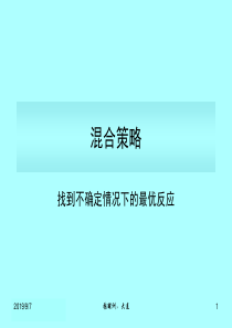 CH02混合策略(博弈论,张醒洲)