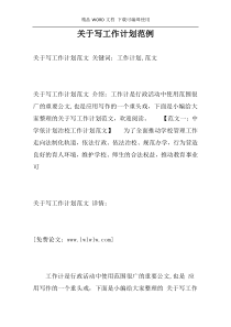 关于写工作计划范例