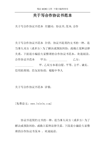 关于写合作协议书范本