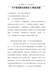 关于新冠肺炎疫情征文(精选四篇)