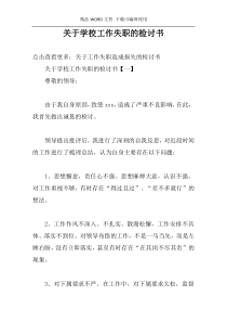 关于学校工作失职的检讨书
