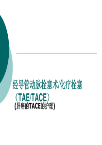 经导管动脉栓塞术