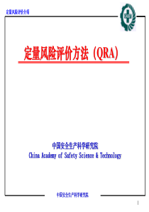 定量风险评价方法QRA讲诉