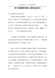 关于疫情防控的心得体会范文