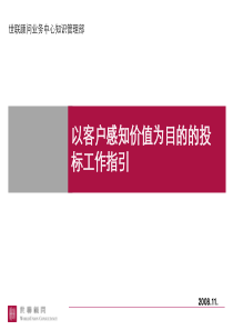 世联_以客户感知价值为目的的投标工作指引-43PPT
