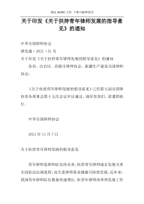 关于印发《关于扶持青年律师发展的指导意见》的通知