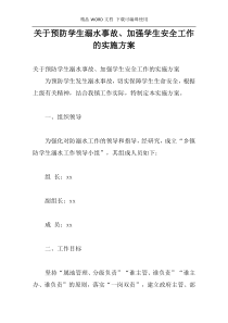 关于预防学生溺水事故、加强学生安全工作的实施方案