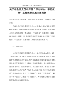 关于在全体党员中开展“不忘初心、牢记使命”主题教育实施方案范例